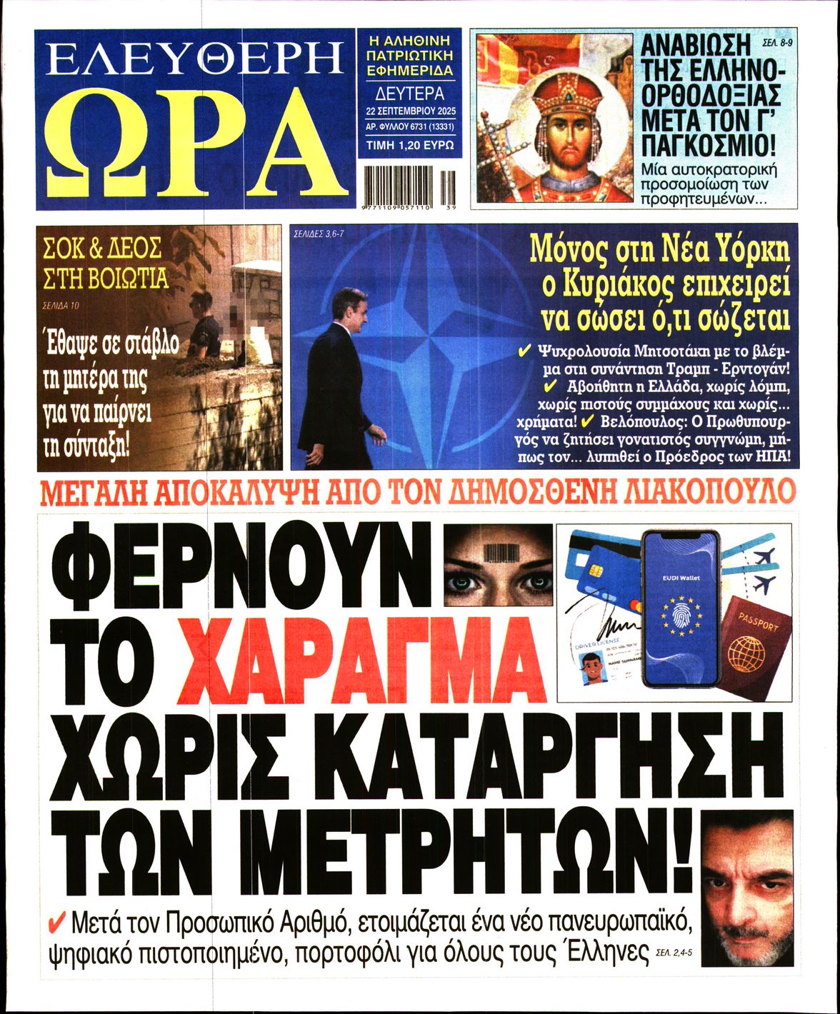 ΕΛΕΥΘΕΡΗ ΩΡΑ