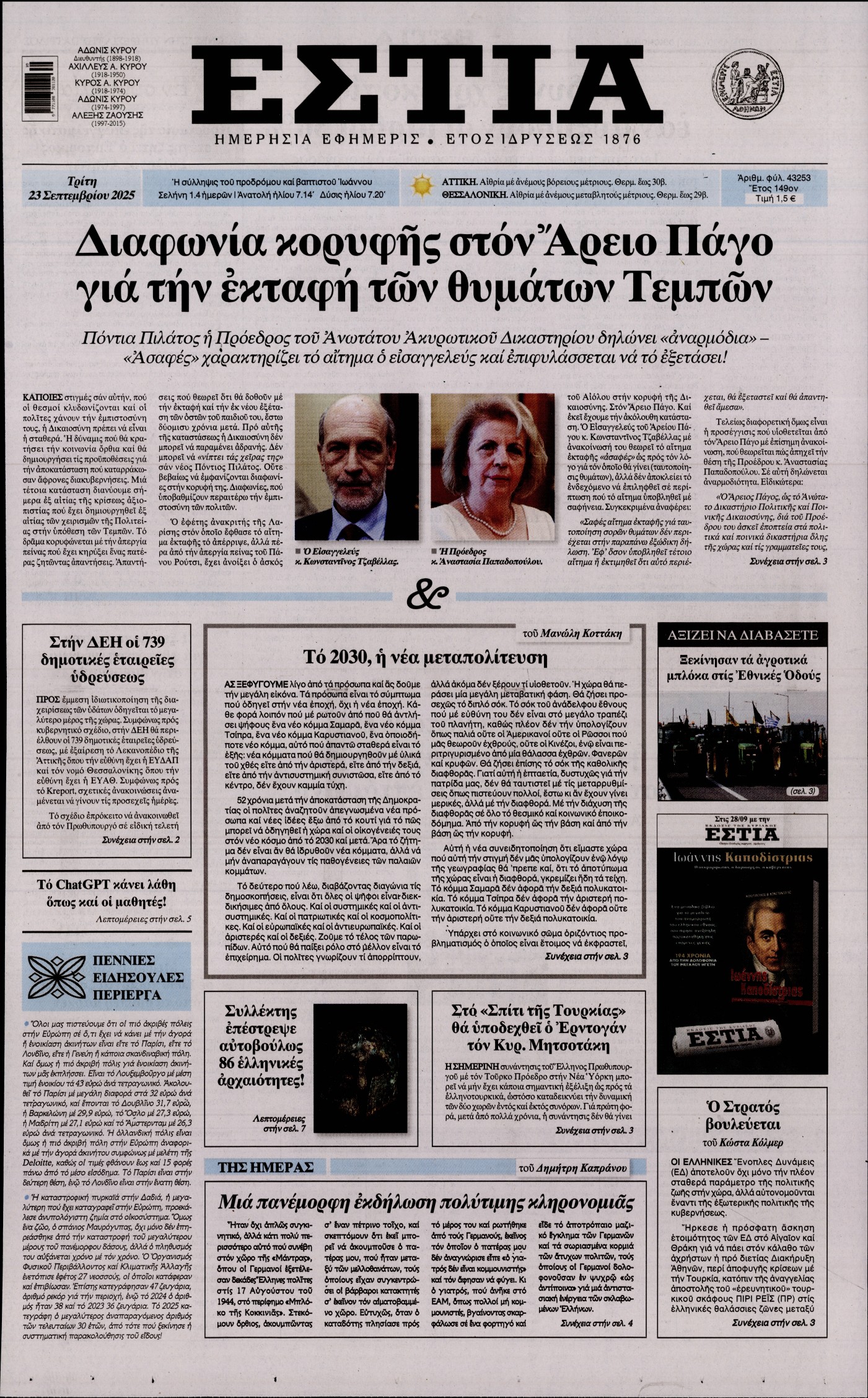 ΕΣΤΙΑ