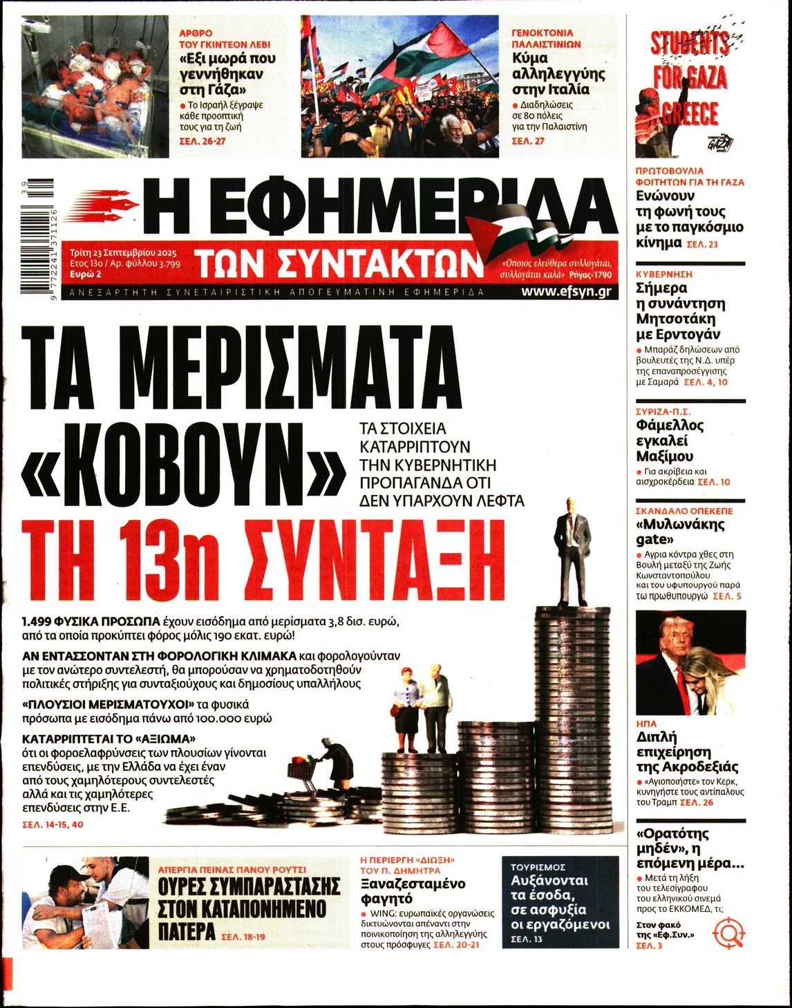 Η ΕΦΗΜΕΡΙΔΑ ΤΩΝ ΣΥΝΤΑΚΤΩΝ
