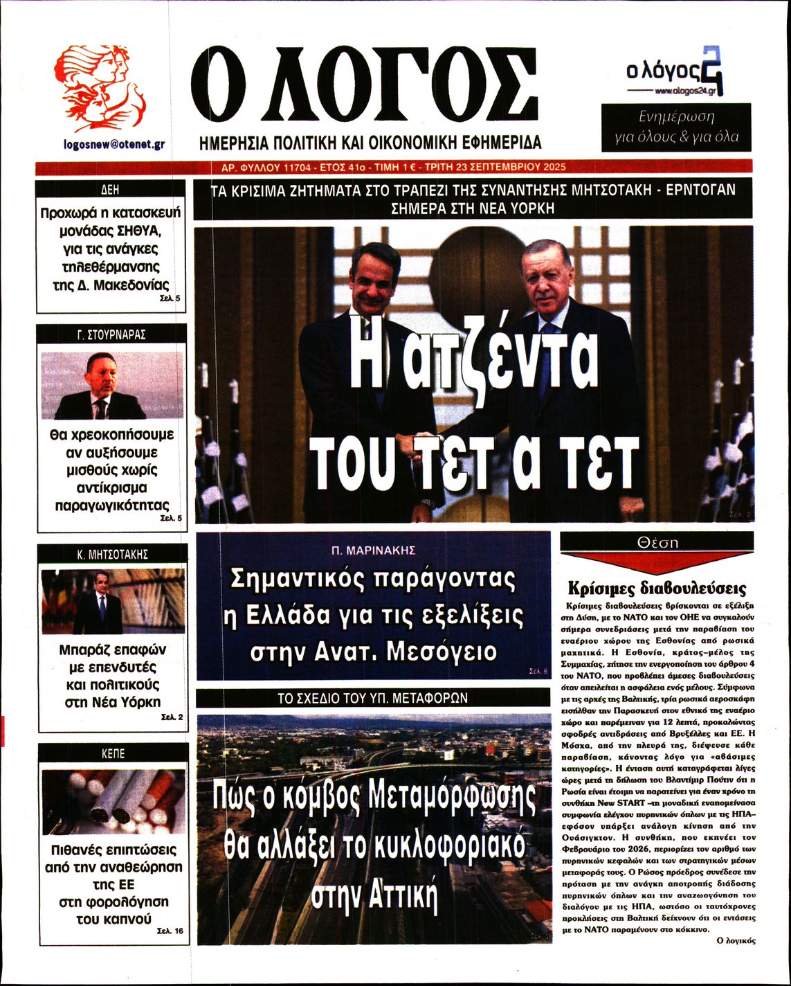 Ο ΛΟΓΟΣ