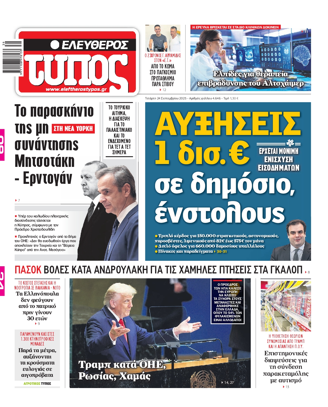 ΕΛΕΥΘΕΡΟΣ ΤΥΠΟΣ