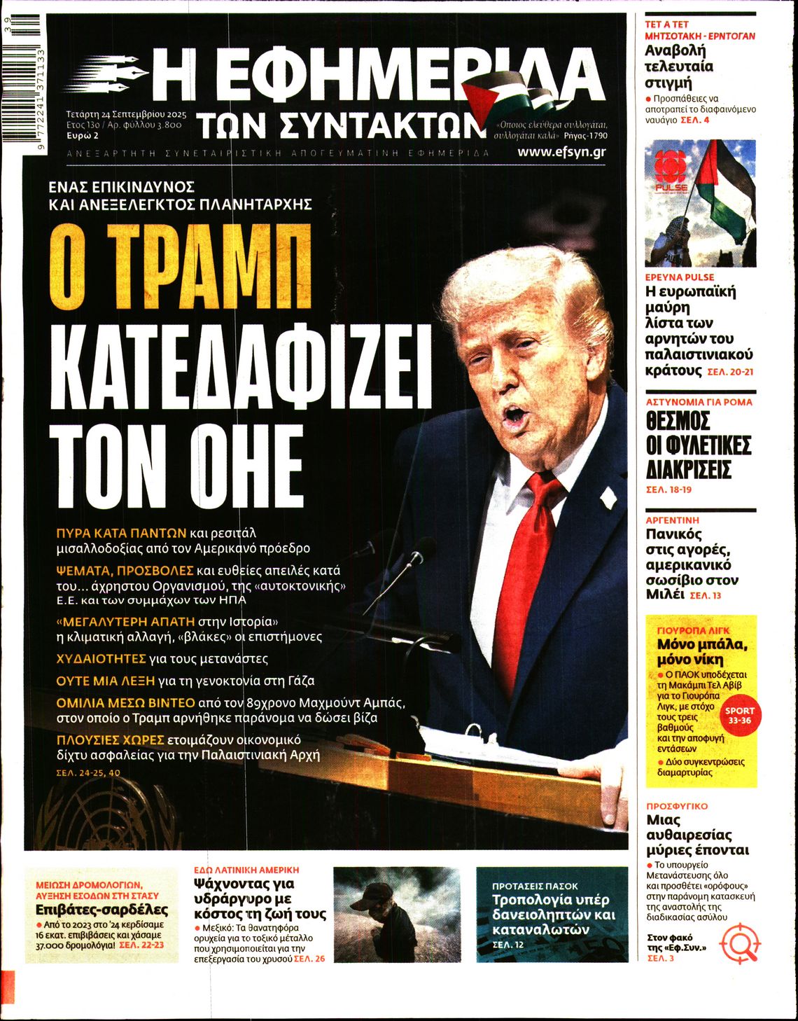 Η ΕΦΗΜΕΡΙΔΑ ΤΩΝ ΣΥΝΤΑΚΤΩΝ