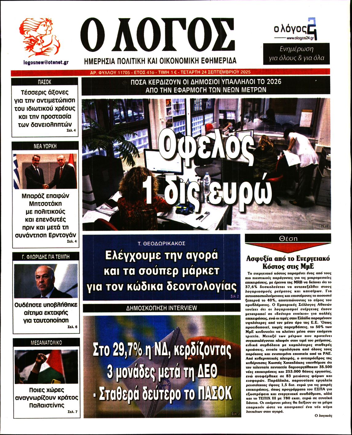 Ο ΛΟΓΟΣ