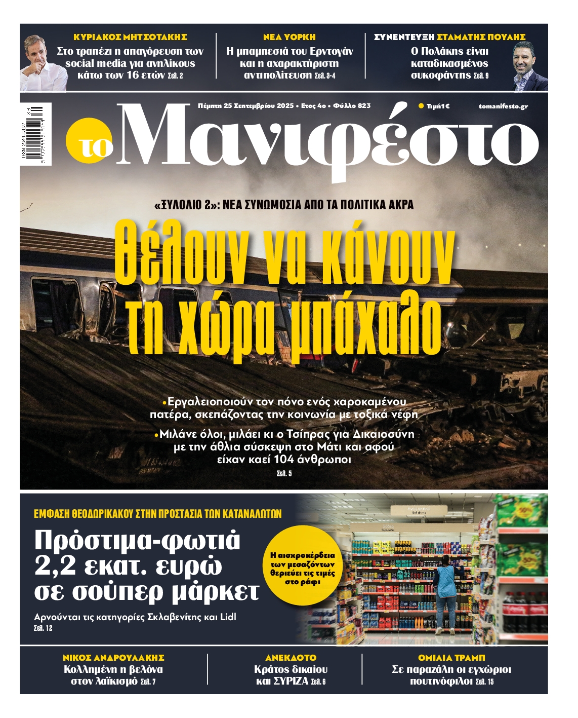 ΤΟ ΜΑΝΙΦΕΣΤΟ