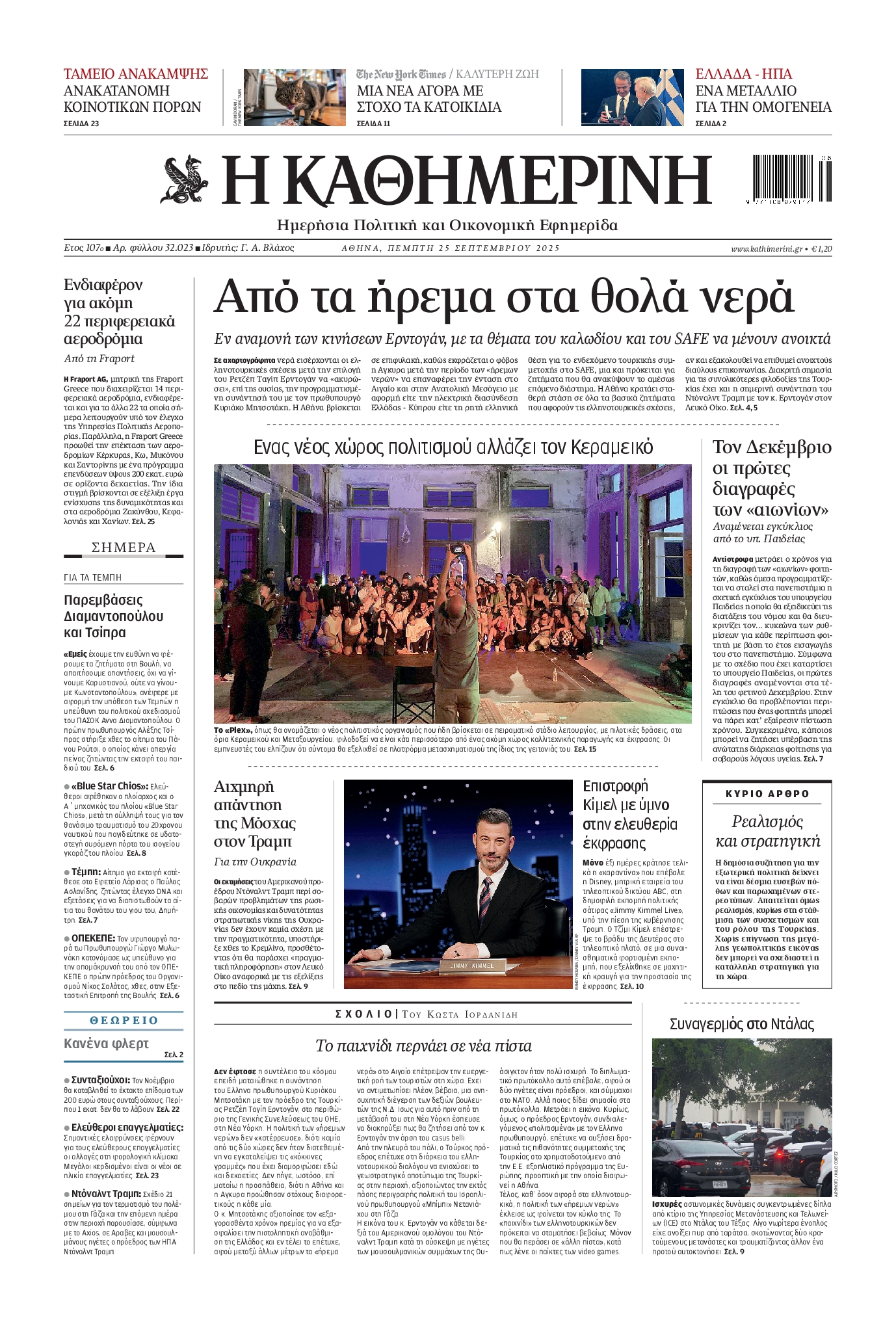 ΚΑΘΗΜΕΡΙΝΗ