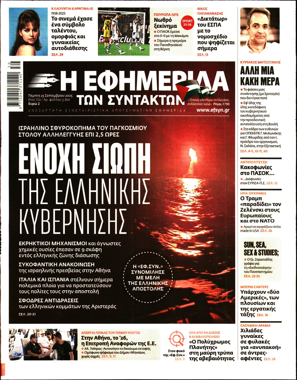 Η ΕΦΗΜΕΡΙΔΑ ΤΩΝ ΣΥΝΤΑΚΤΩΝ