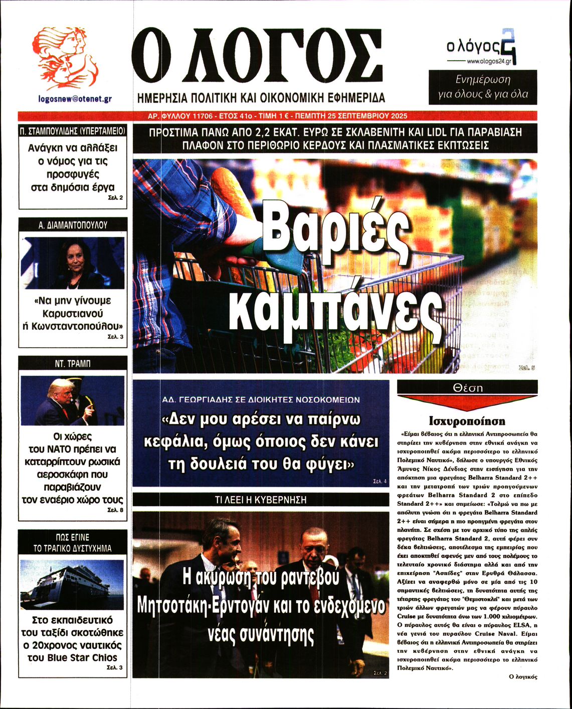 Ο ΛΟΓΟΣ
