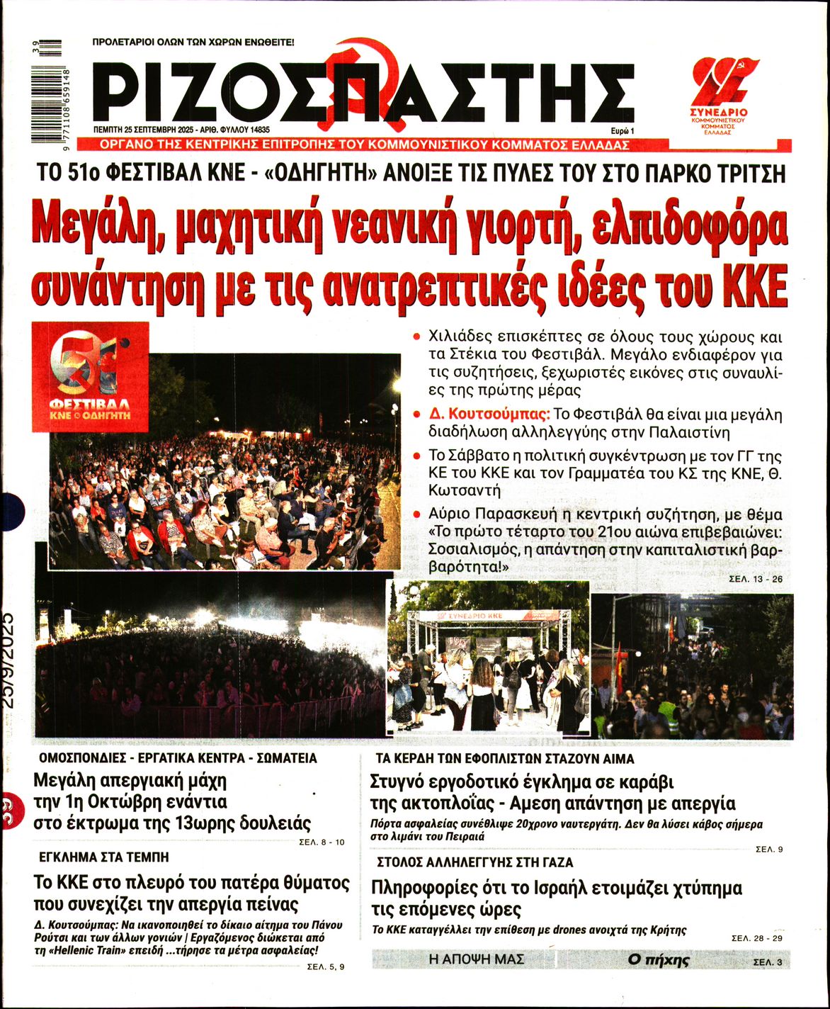 ΡΙΖΟΣΠΑΣΤΗΣ