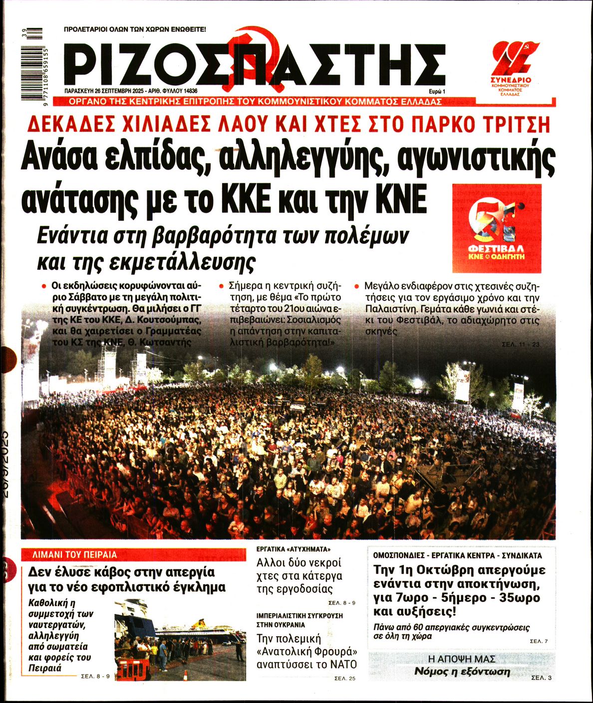 ΡΙΖΟΣΠΑΣΤΗΣ
