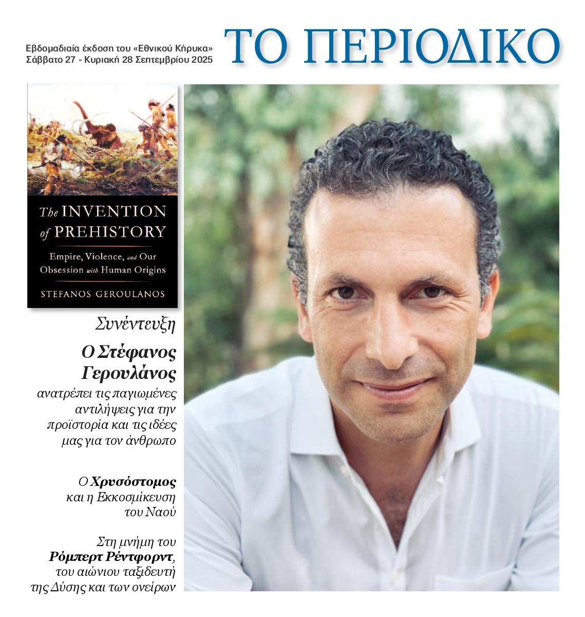 ΕΘΝΙΚΟΣ ΚΗΡΥΞ ΝΕΑΣ ΥΟΡΚΗΣ_ΕΙΔΙΚΗ ΕΚΔΟΣΗ