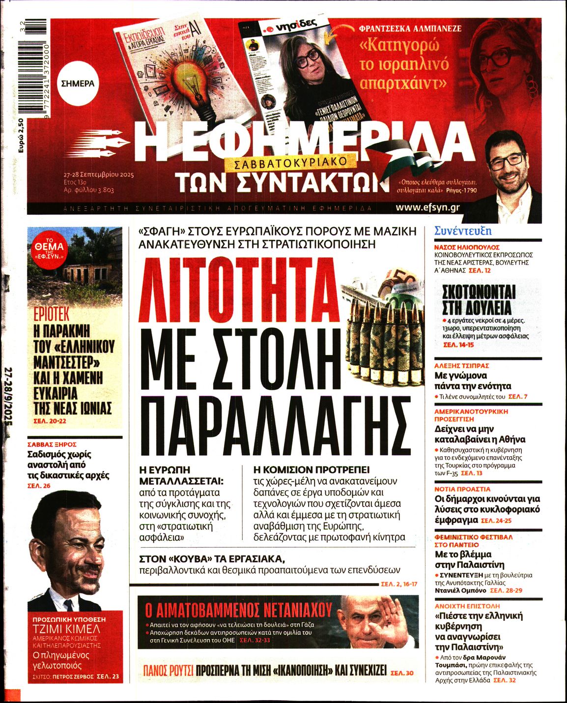 Η ΕΦΗΜΕΡΙΔΑ ΤΩΝ ΣΥΝΤΑΚΤΩΝ