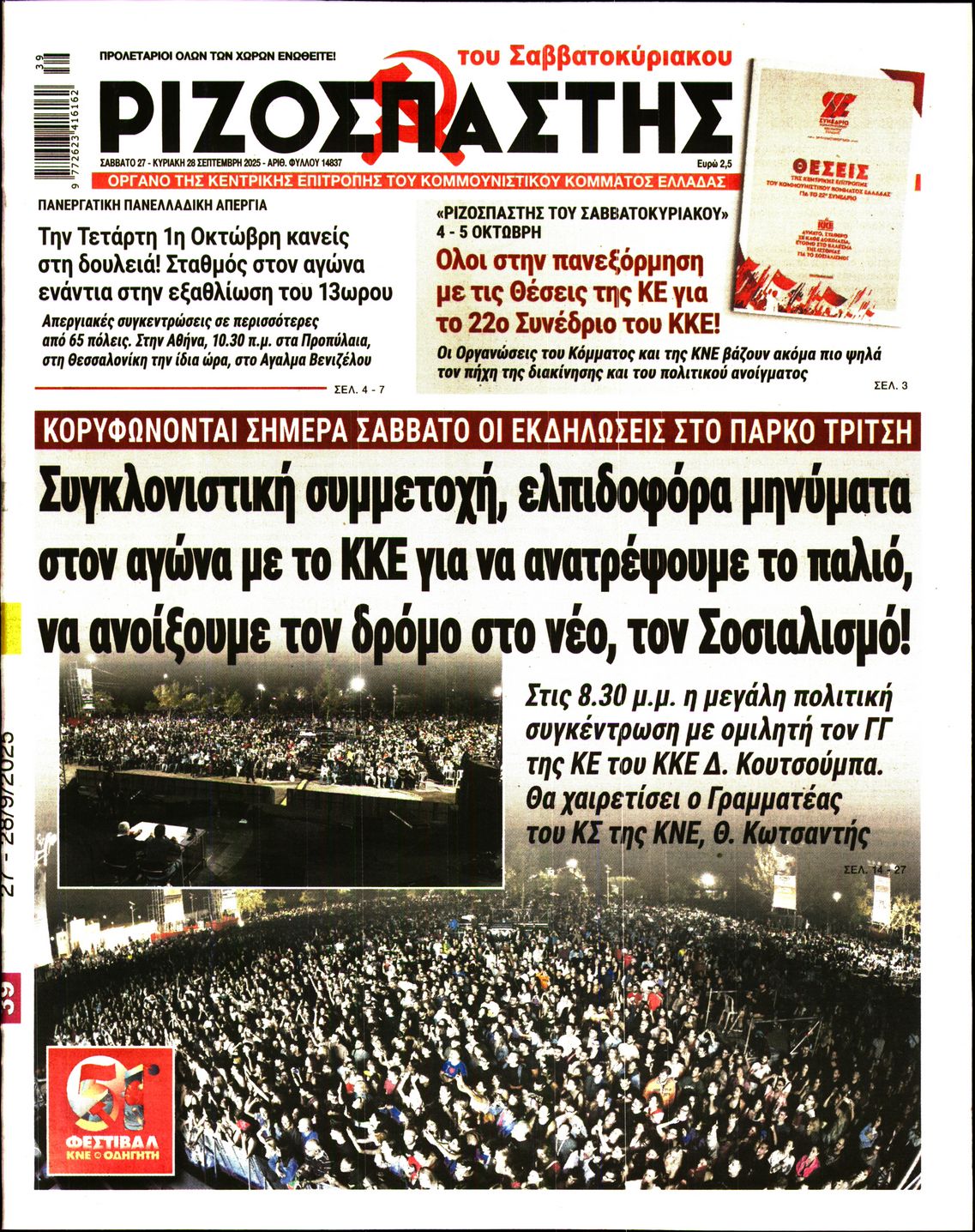 ΡΙΖΟΣΠΑΣΤΗΣ