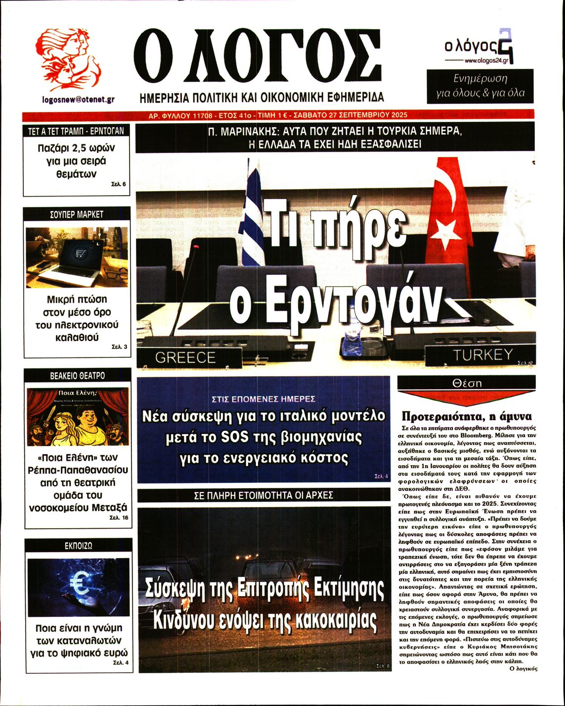 Ο ΛΟΓΟΣ