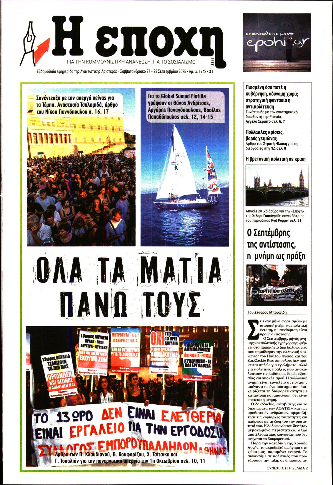 Η ΕΠΟΧΗ