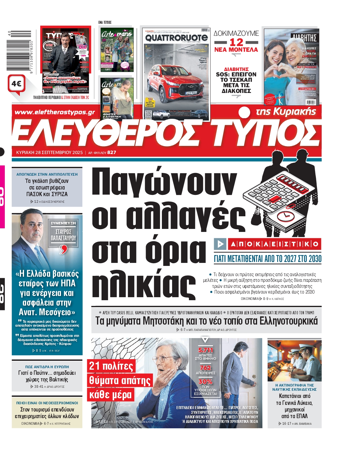 ΕΛΕΥΘΕΡΟΣ ΤΥΠΟΣ  ΚΥΡΙΑΚΗΣ