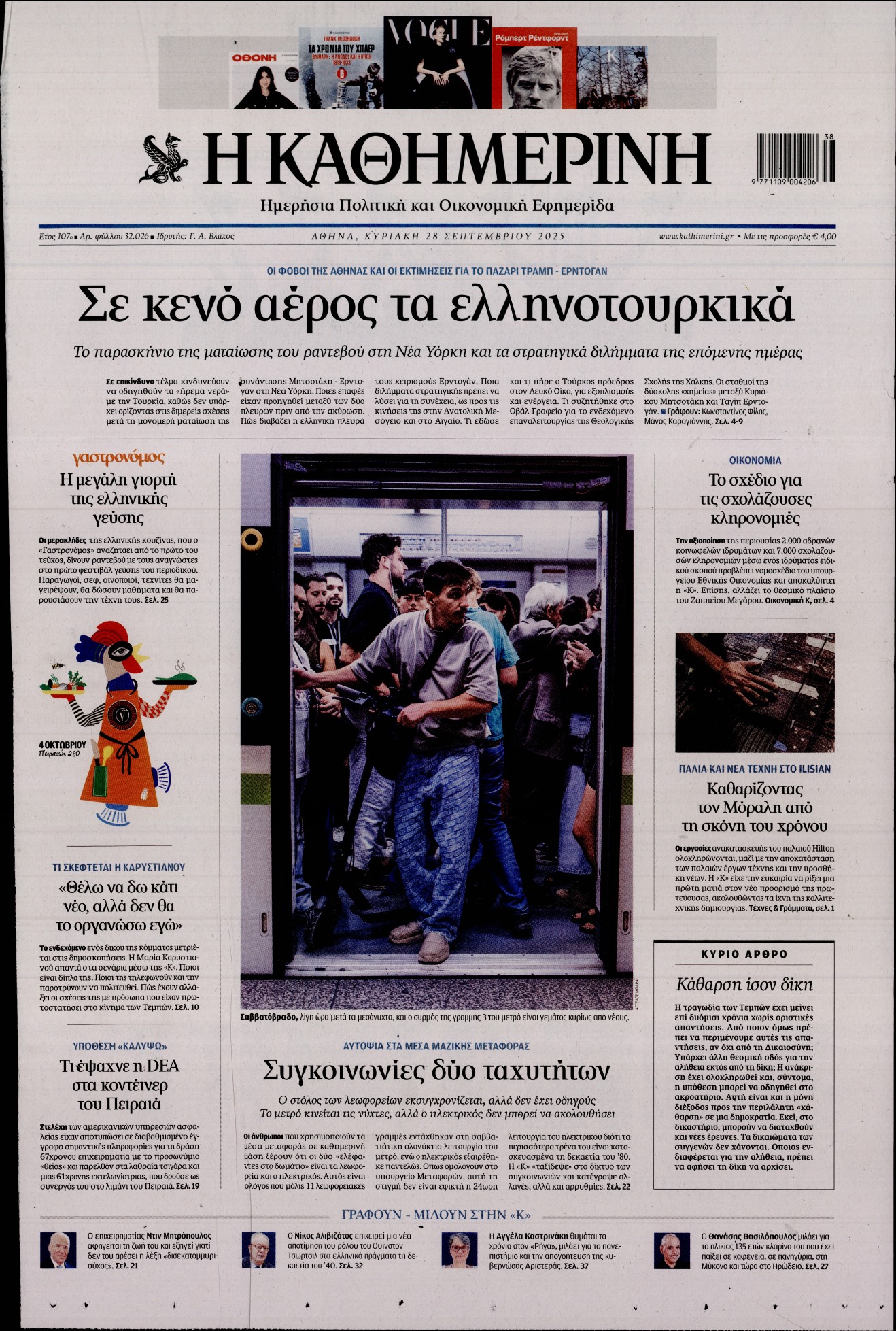 ΚΑΘΗΜΕΡΙΝΗ  ΚΥΡΙΑΚΗΣ