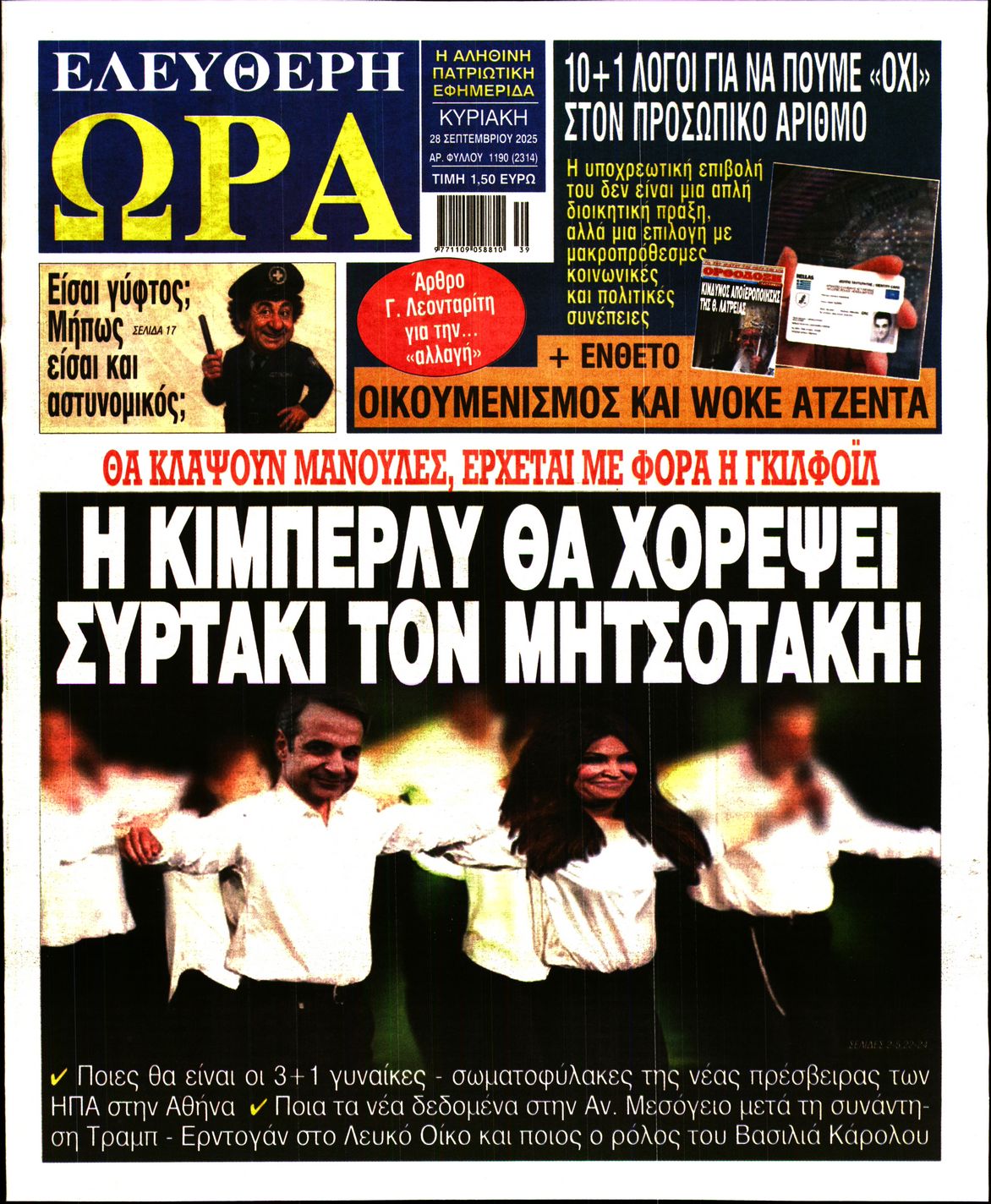 ΕΛΕΥΘΕΡΗ ΩΡΑ ΚΥΡΙΑΚΗΣ