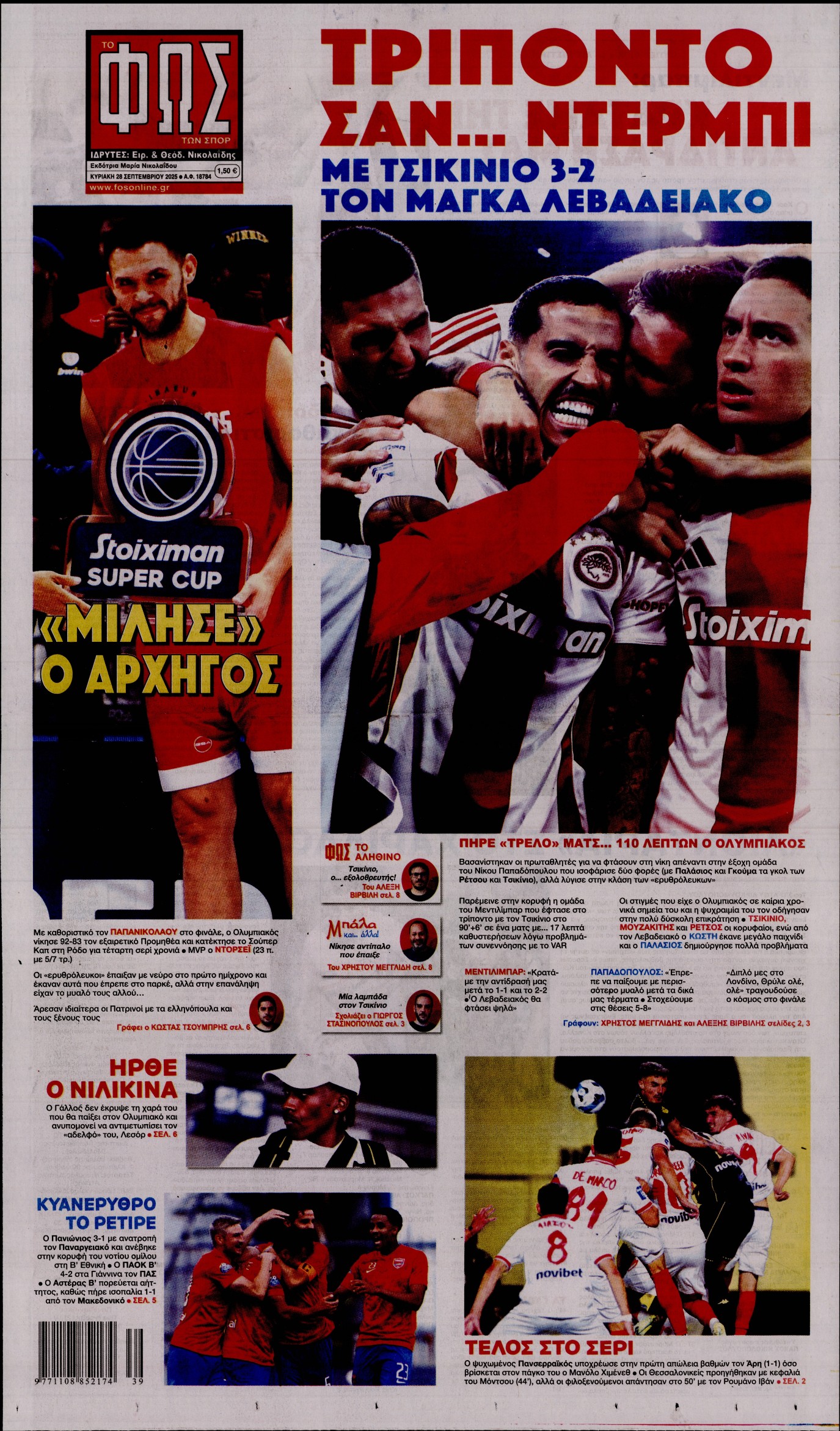 ΦΩΣ ΤΩΝ ΣΠΟΡ ΤΗΣ ΚΥΡΙΑΚΗΣ