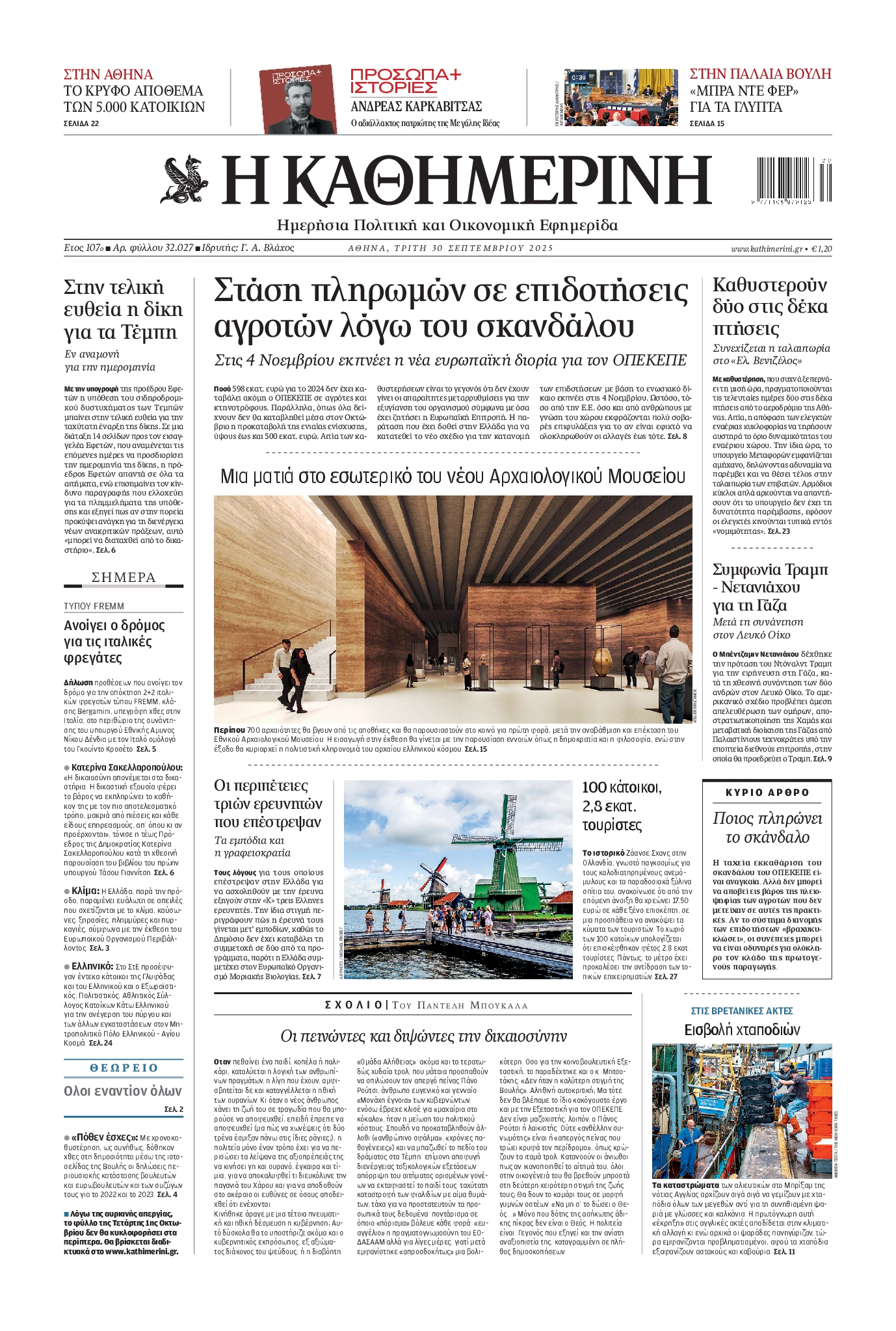 ΚΑΘΗΜΕΡΙΝΗ