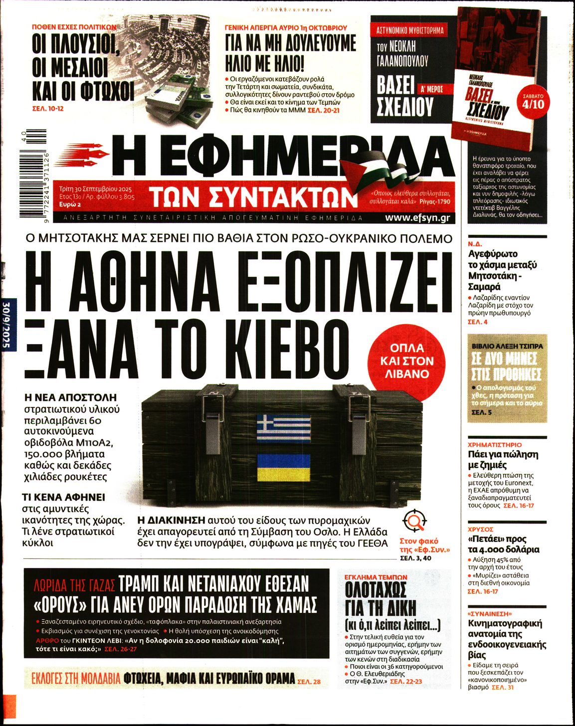Η ΕΦΗΜΕΡΙΔΑ ΤΩΝ ΣΥΝΤΑΚΤΩΝ