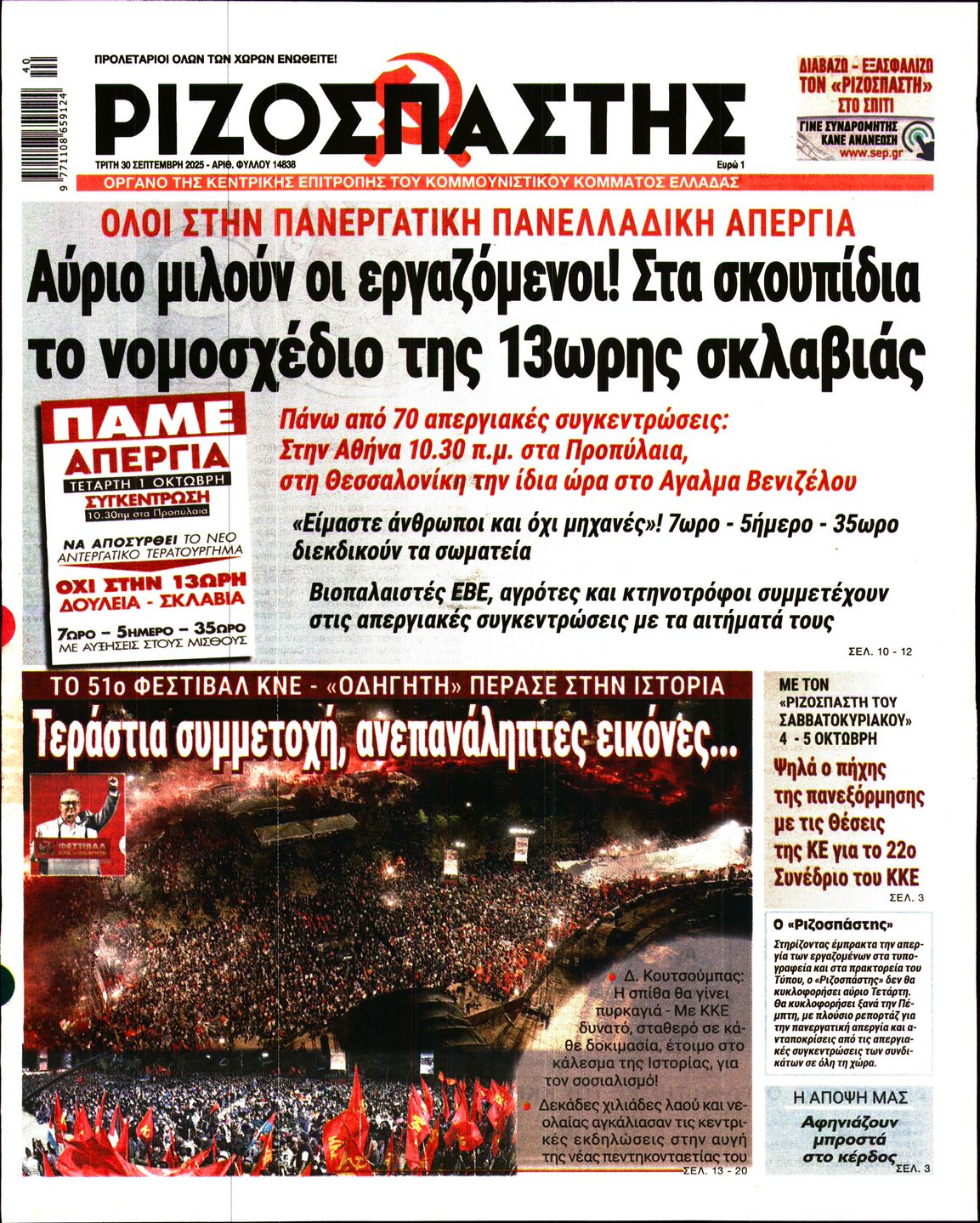 ΡΙΖΟΣΠΑΣΤΗΣ