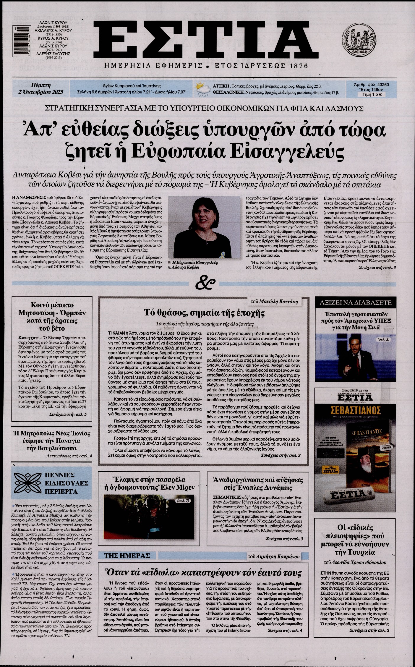ΕΣΤΙΑ