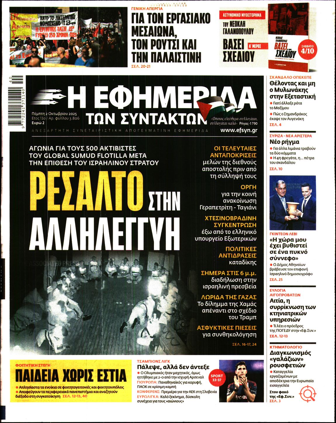 Η ΕΦΗΜΕΡΙΔΑ ΤΩΝ ΣΥΝΤΑΚΤΩΝ