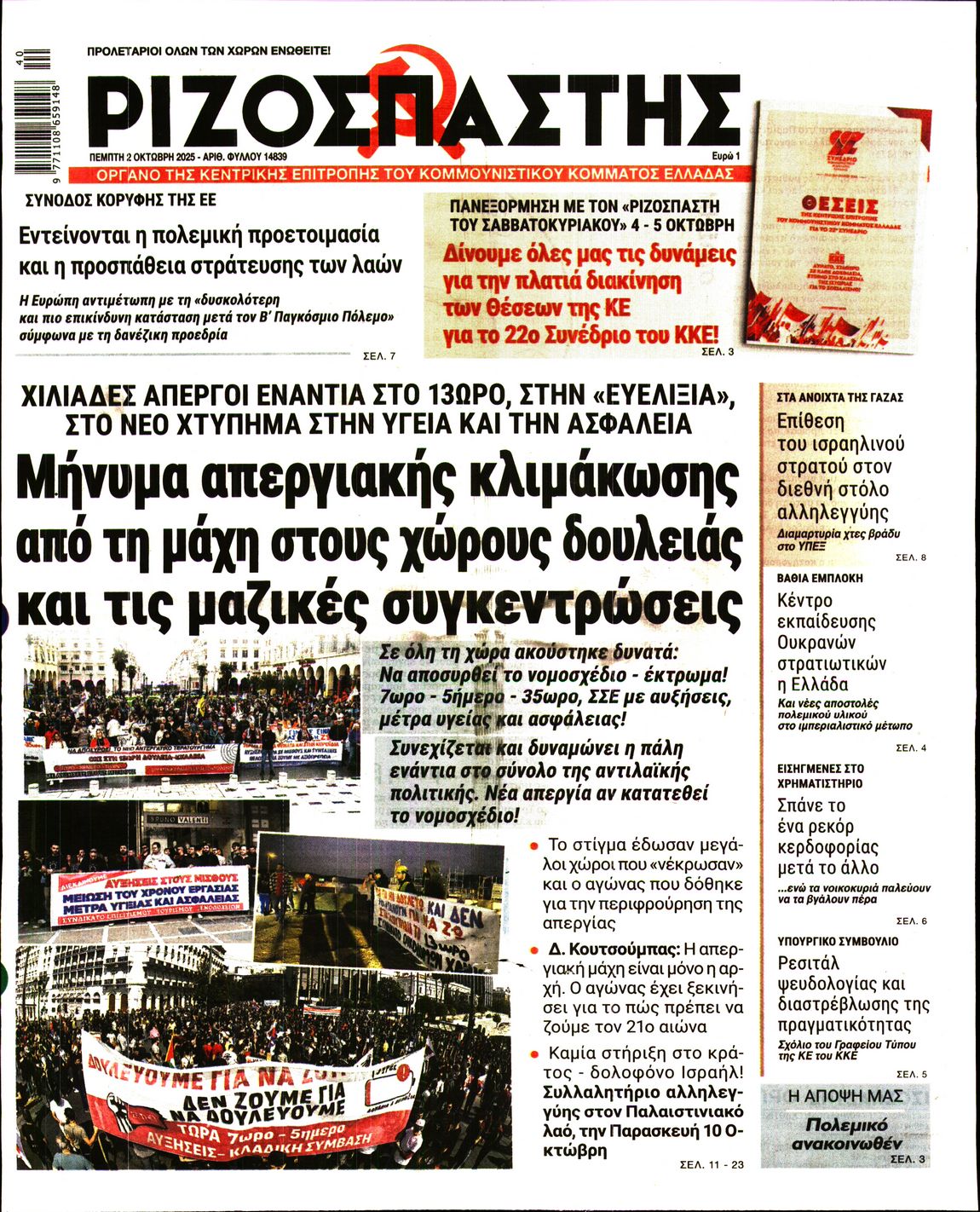 ΡΙΖΟΣΠΑΣΤΗΣ