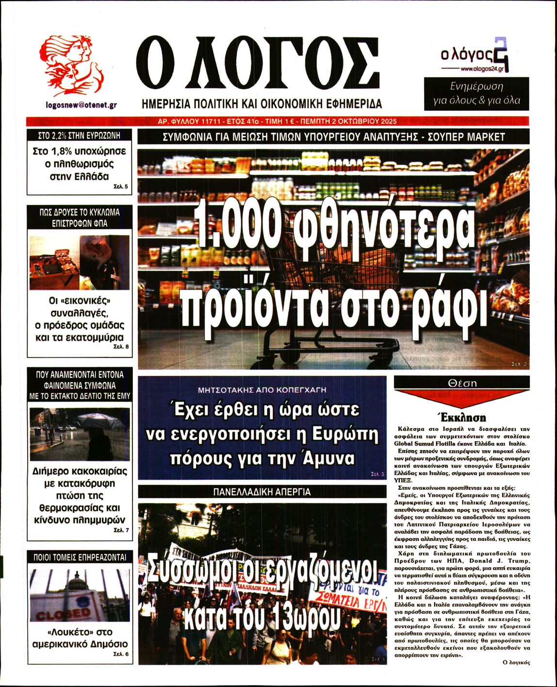 Ο ΛΟΓΟΣ
