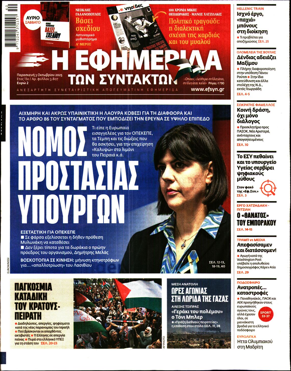 Η ΕΦΗΜΕΡΙΔΑ ΤΩΝ ΣΥΝΤΑΚΤΩΝ