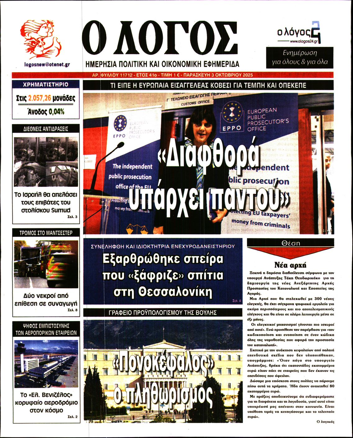 Ο ΛΟΓΟΣ