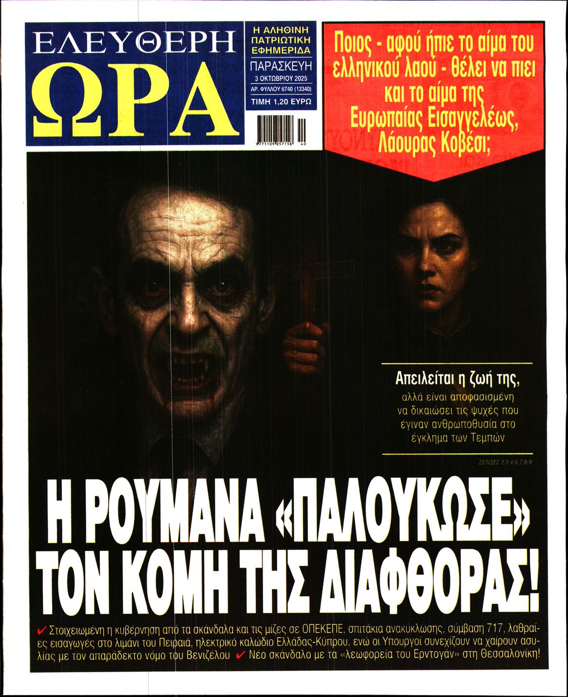 ΕΛΕΥΘΕΡΗ ΩΡΑ