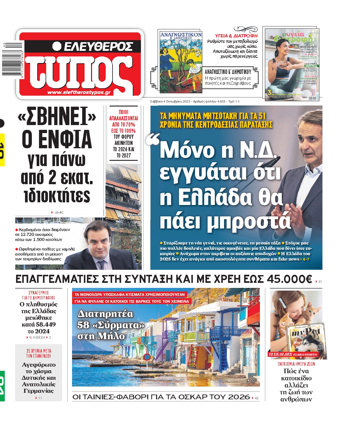 ΕΛΕΥΘΕΡΟΣ ΤΥΠΟΣ