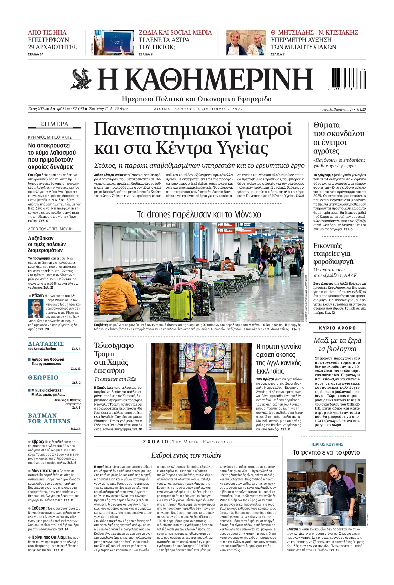 ΚΑΘΗΜΕΡΙΝΗ