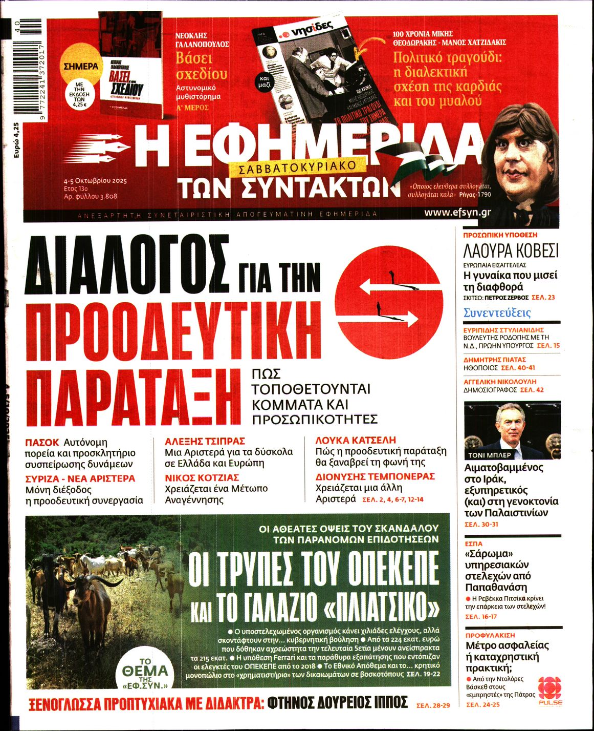 Η ΕΦΗΜΕΡΙΔΑ ΤΩΝ ΣΥΝΤΑΚΤΩΝ