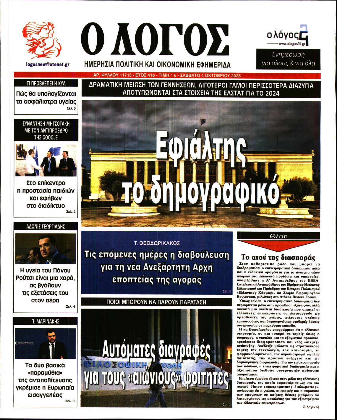 Ο ΛΟΓΟΣ