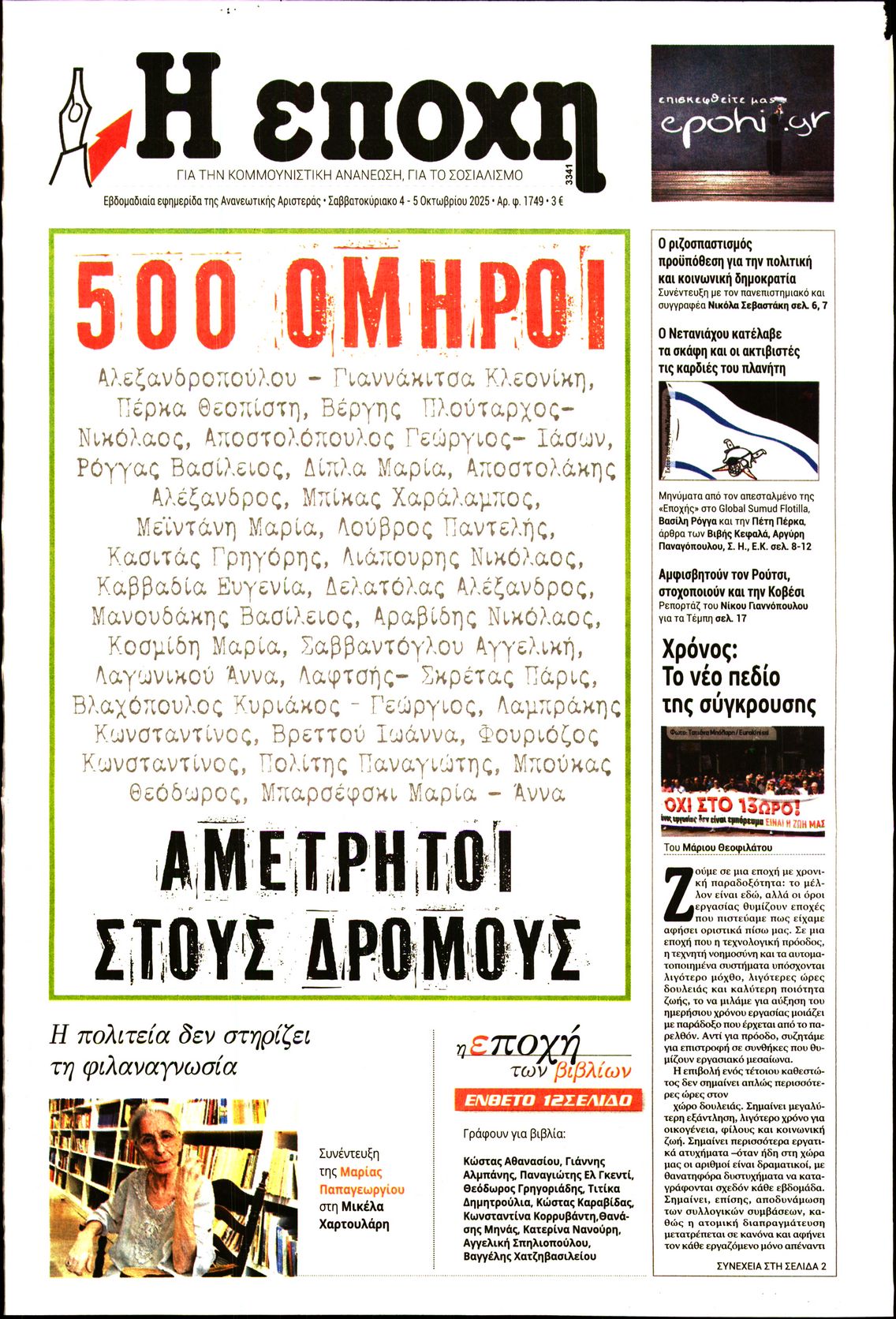 Η ΕΠΟΧΗ