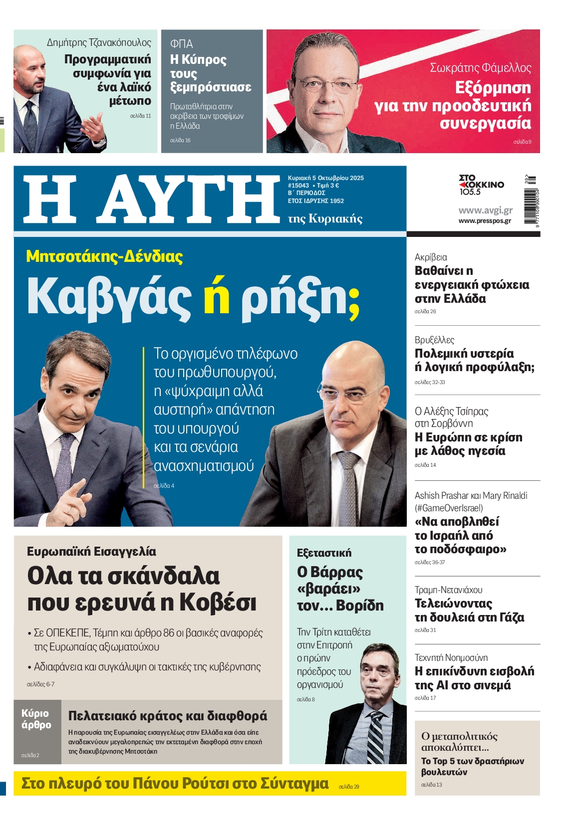 ΑΥΓΗ ΤΗΣ ΚΥΡΙΑΚΗΣ