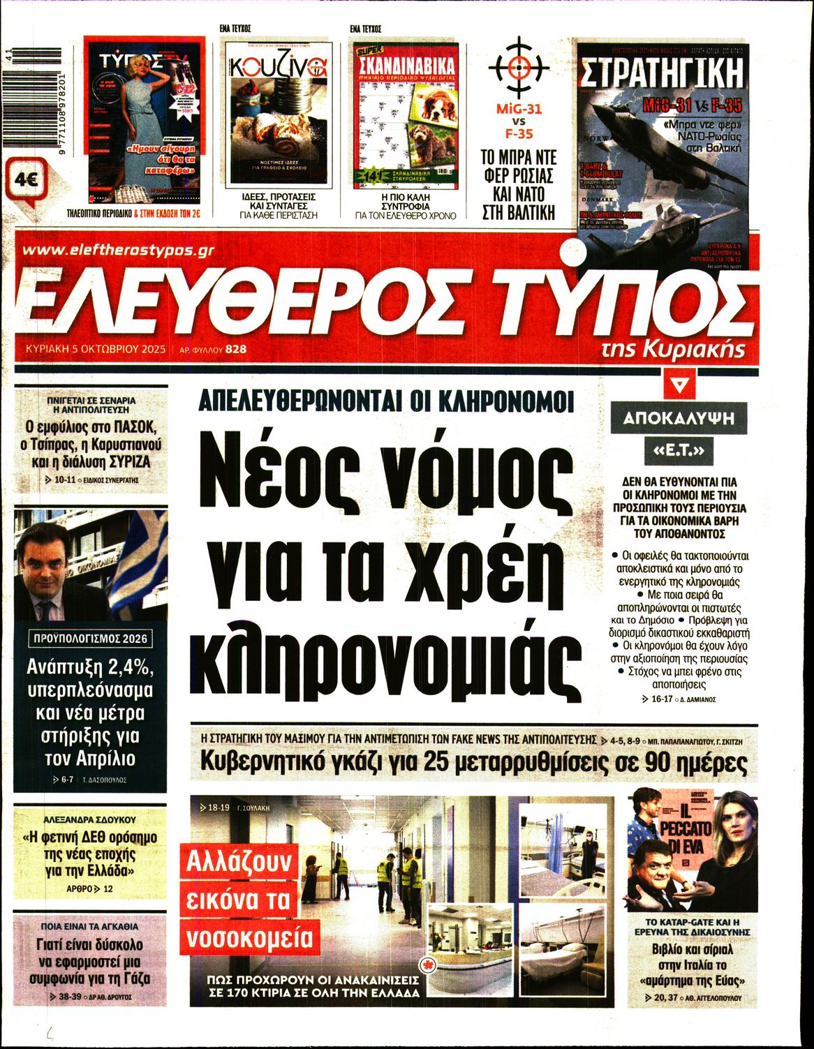 ΕΛΕΥΘΕΡΟΣ ΤΥΠΟΣ  ΚΥΡΙΑΚΗΣ