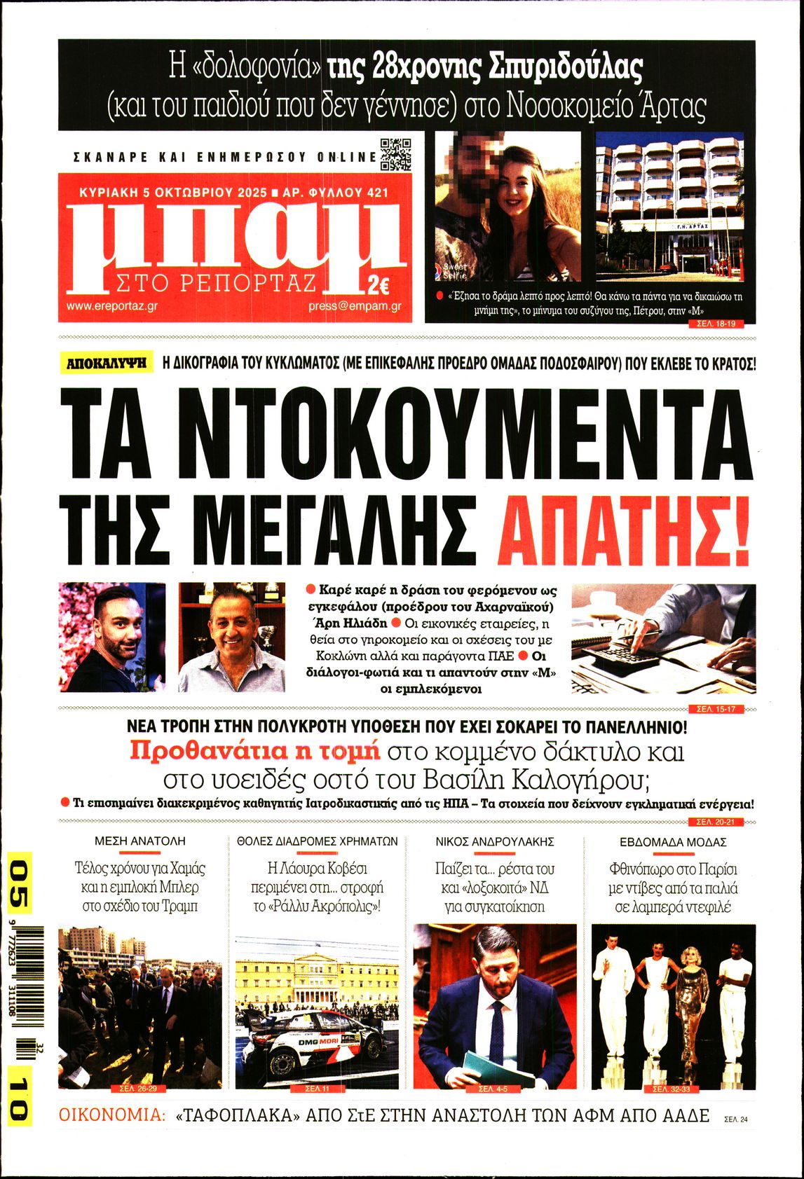 ΜΠΑΜ ΤΗΣ ΚΥΡΙΑΚΗΣ