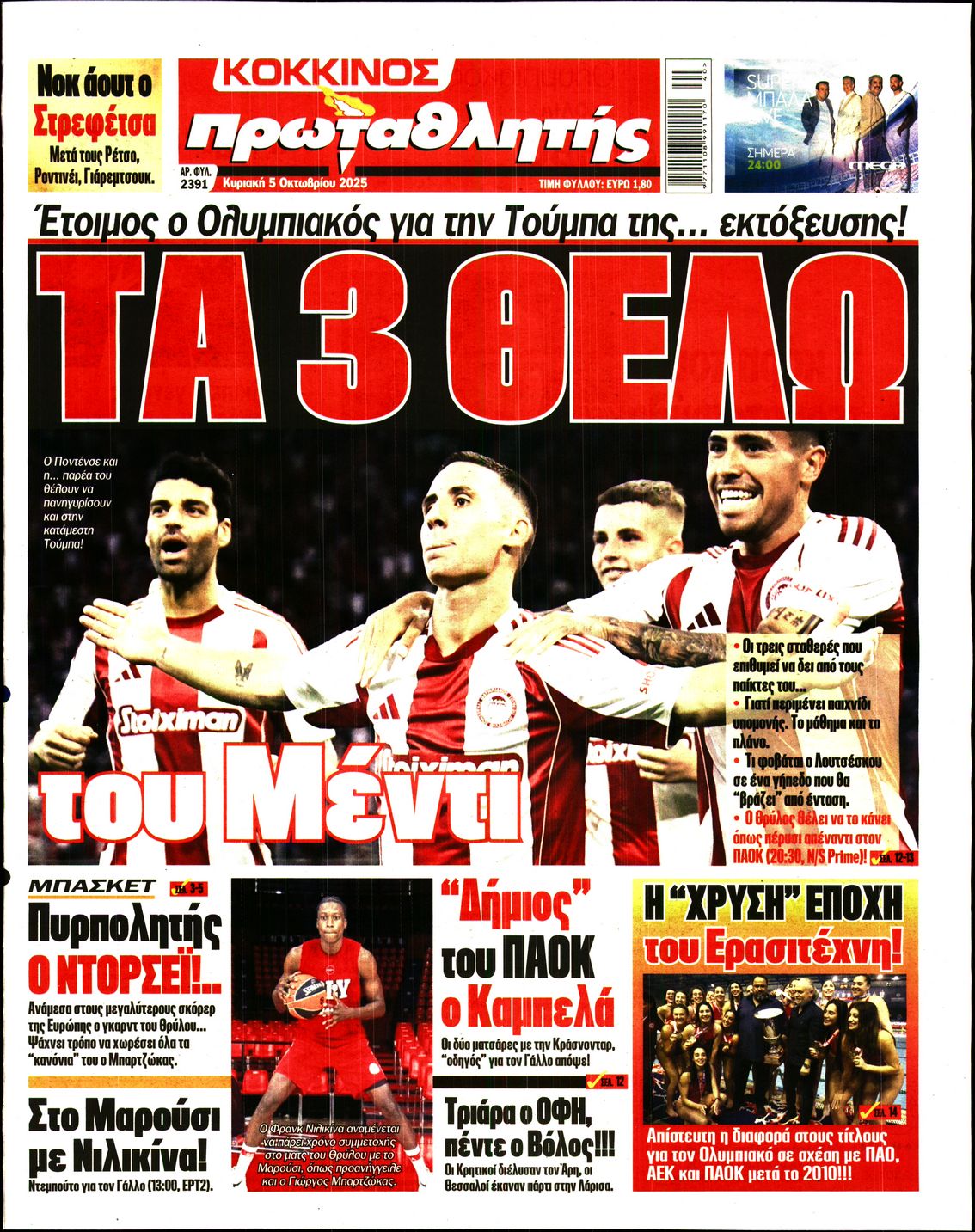 ΠΡΩΤΑΘΛΗΤΗΣ ΤΗΣ ΚΥΡΙΑΚΗΣ