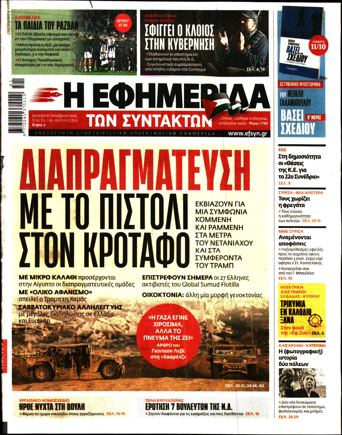 Η ΕΦΗΜΕΡΙΔΑ ΤΩΝ ΣΥΝΤΑΚΤΩΝ