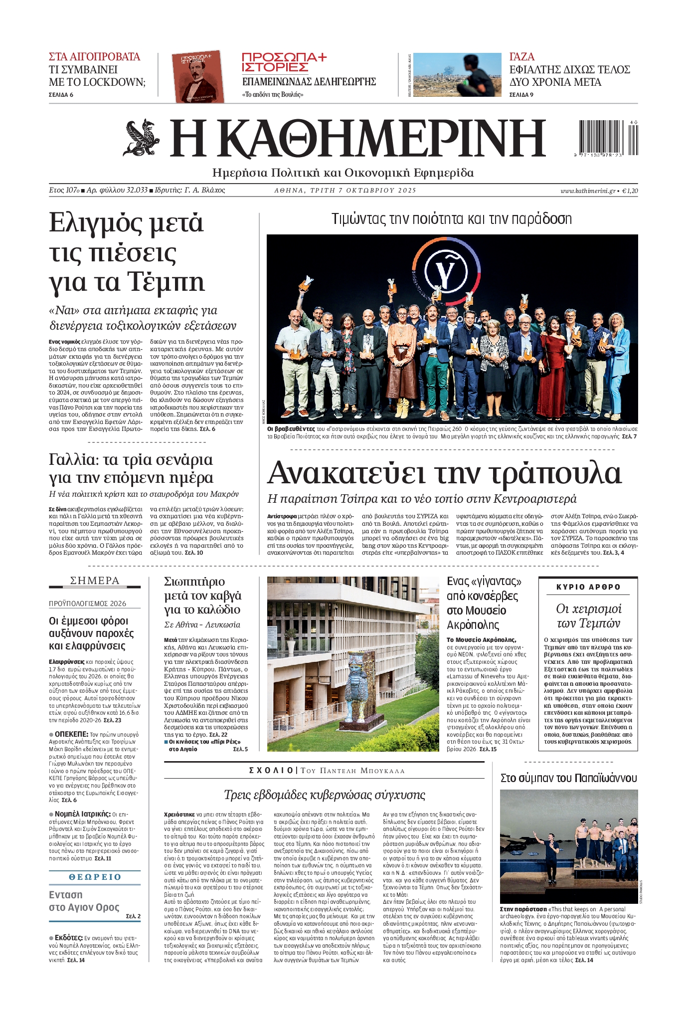 ΚΑΘΗΜΕΡΙΝΗ