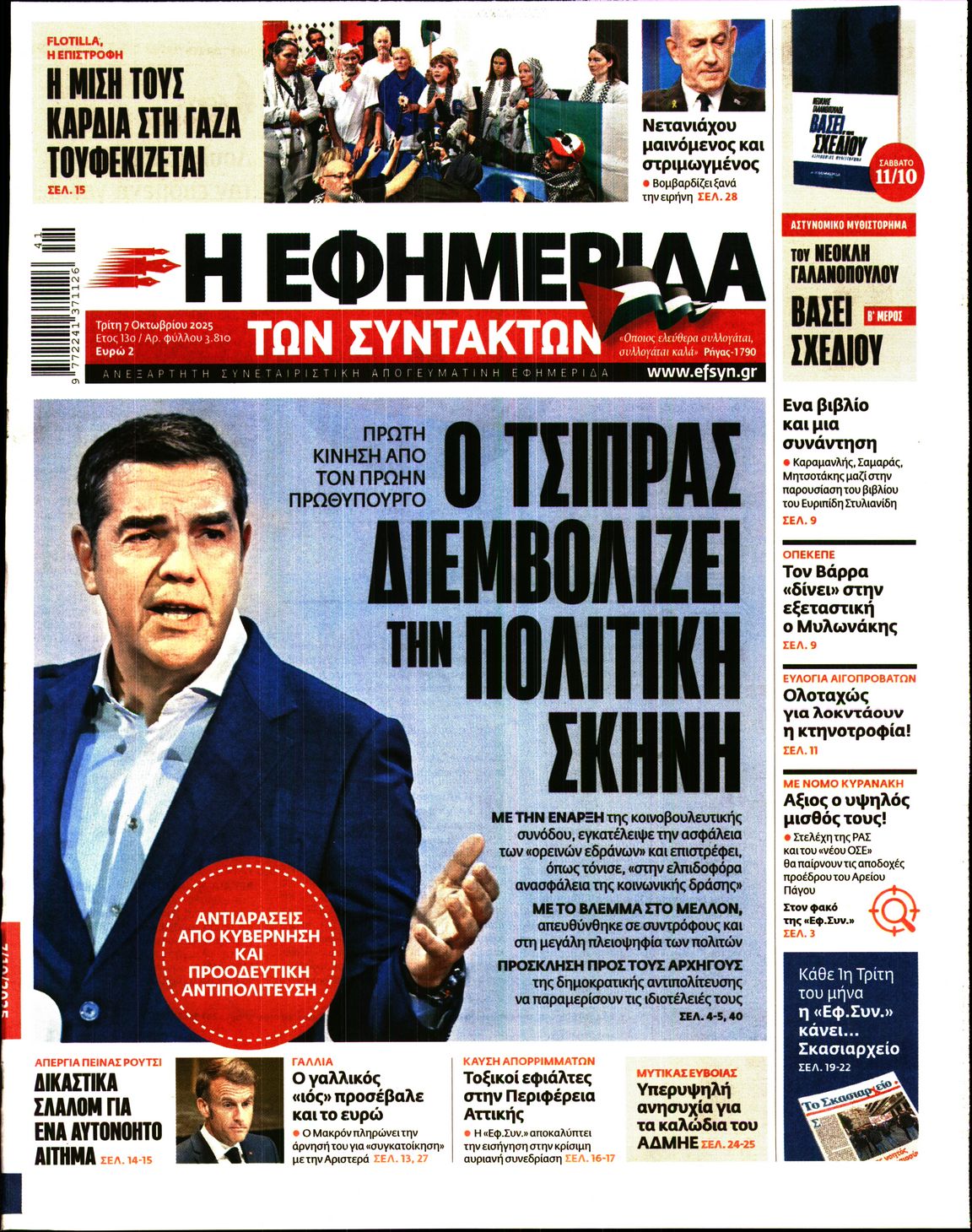 Η ΕΦΗΜΕΡΙΔΑ ΤΩΝ ΣΥΝΤΑΚΤΩΝ
