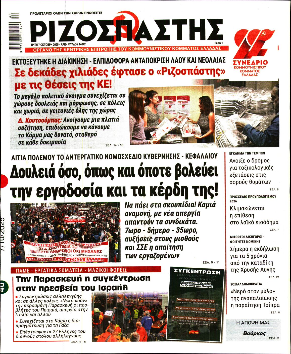 ΡΙΖΟΣΠΑΣΤΗΣ