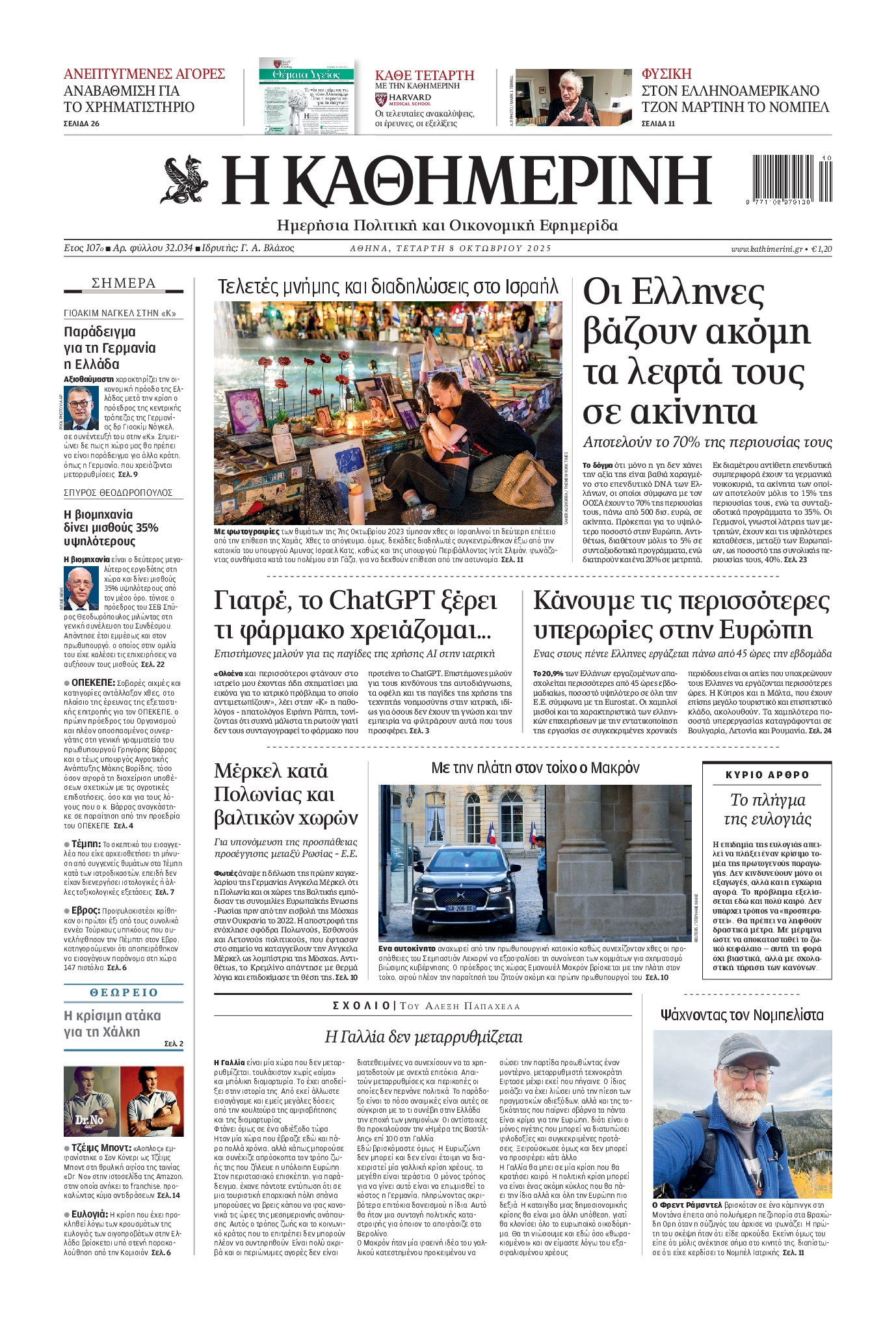 ΚΑΘΗΜΕΡΙΝΗ