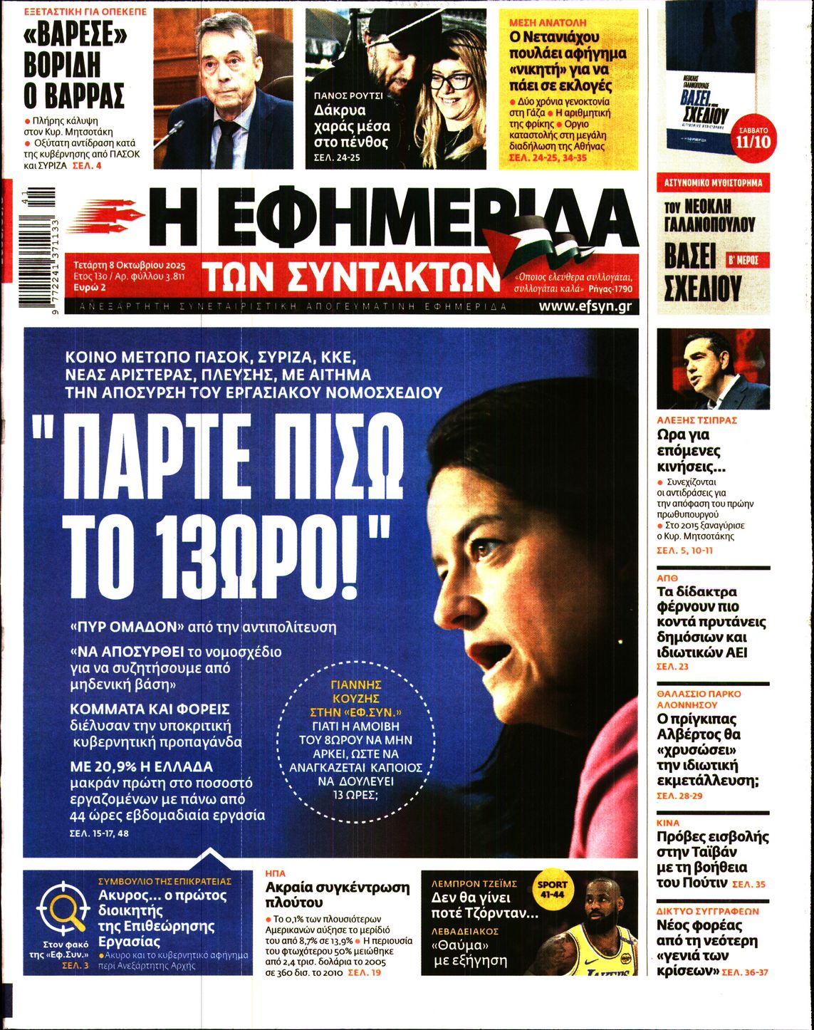Η ΕΦΗΜΕΡΙΔΑ ΤΩΝ ΣΥΝΤΑΚΤΩΝ