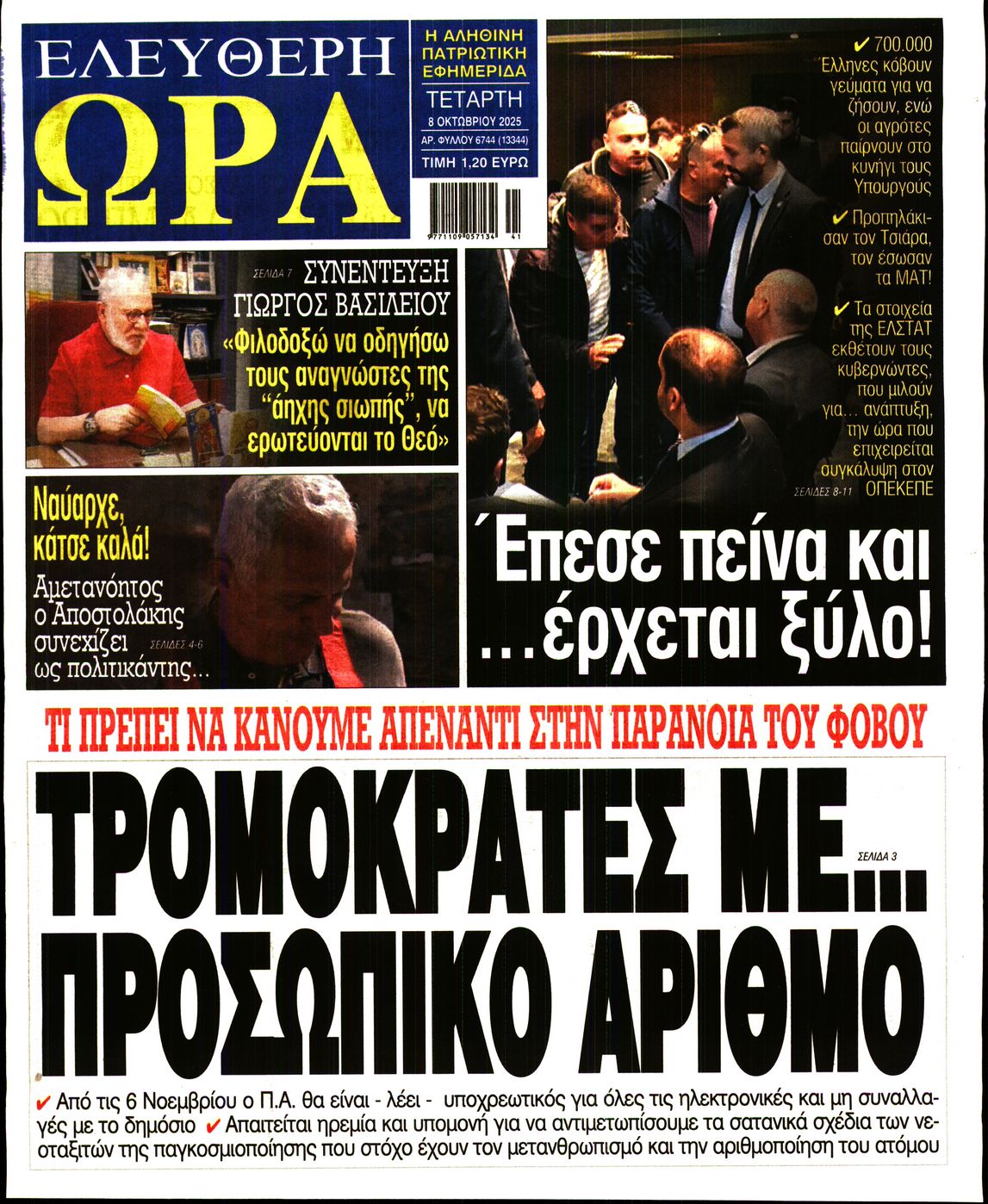 ΕΛΕΥΘΕΡΗ ΩΡΑ