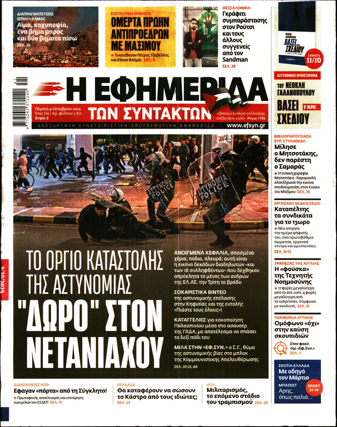 Η ΕΦΗΜΕΡΙΔΑ ΤΩΝ ΣΥΝΤΑΚΤΩΝ