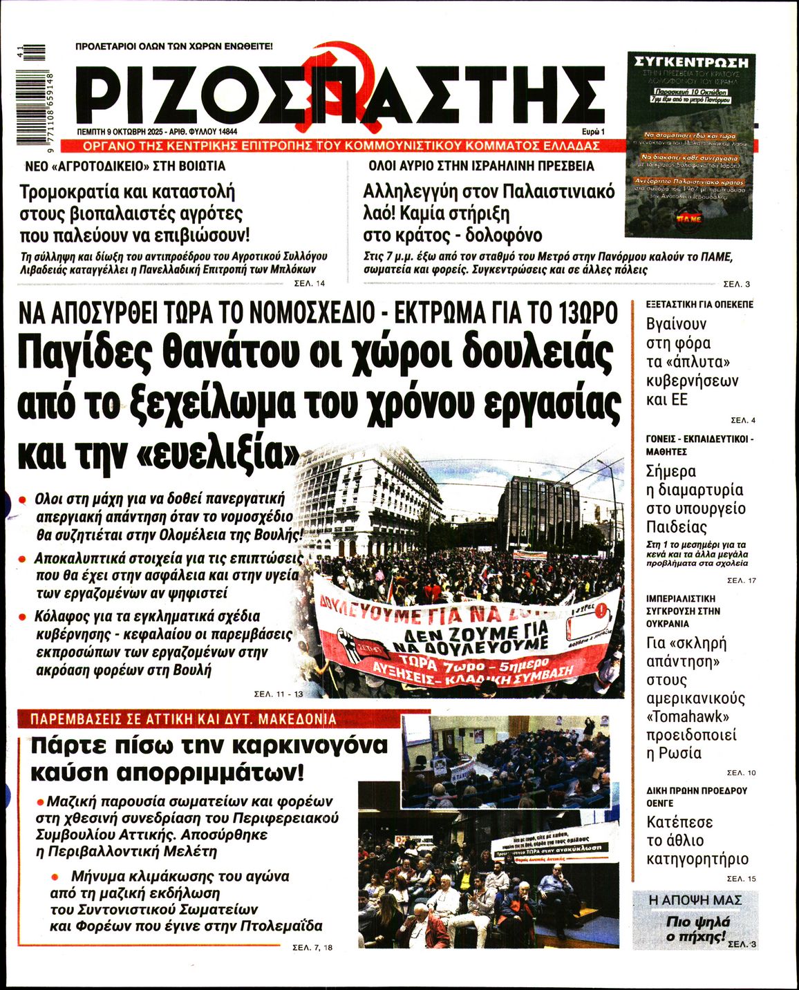 ΡΙΖΟΣΠΑΣΤΗΣ